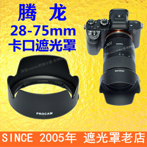 适用TAMRON腾龙第一代28-75mm F2.8 28-75遮光罩卡口HA036索尼A7C