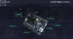 OneNET麒麟座开发板v1.4