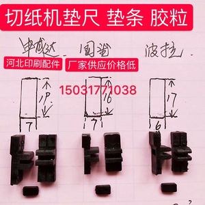 申威达国望波拉戴氏切纸机配件六爬尺塑料垫尺T型推纸器底胶粒