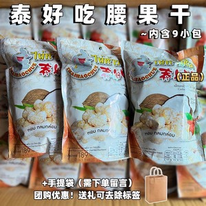 泰国泰好吃椰汁腰果干孕妇零食清香可口健康营养小吃茶点进口零食