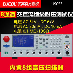 优高U9053交直流耐压绝缘测试仪8通道AC/DC:5kV/6kV30/10mA10GΩ
