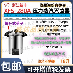 浙江新丰XFS-280A手提式压力蒸汽灭菌器18升不锈钢高压灭菌消毒锅