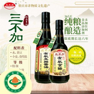 （有机认证）重庆三不加酱油/食醋组合装贴有机码炒菜凉拌调味品