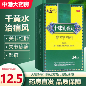 奇正十味乳香丸24丸四肢关节红肿疼痛湿疹干黄水旗舰店发货