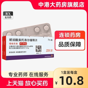 2盒包邮】阿斯利康 倍他乐克 琥珀酸美托洛尔缓释片 47.5mg*7片/盒 倍它倍他洛克片陪他乐克培他贝他倍他落克美托洛片美托尔洛非28