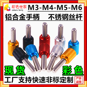 M5彩色滚花可调节螺丝调整螺钉手拧螺杆手柄螺栓手动丝杆手扭螺纹