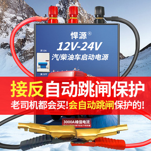 悍源汽车应急启动电源12V24V大容量货车电瓶充电强启搭电帮电神器