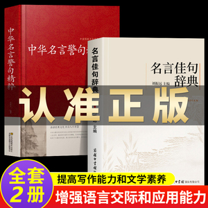 名言佳句辞典中华名言警句精粹正版刘振远名人名言大全小学初中高中大学生语文课外阅读工具书经典语录格言作文写作素材好词好句