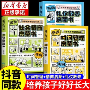 漫画时间管理启蒙书4-12岁儿童趣味百科全书小学生一二年级课外阅读书籍科普启蒙早教科普百科课外书儿童成长阅读父母育儿手册