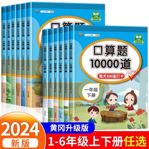 小学口算题卡10000道一年级二年级三四五六年级上册下册数学思维训练口算天天练大通关100以内加减法心算速算每天一练100题练习册