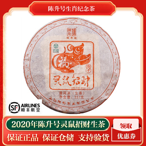 陈升号2020年灵鼠招财生肖纪念茶鼠饼 普洱茶 生茶357克/饼