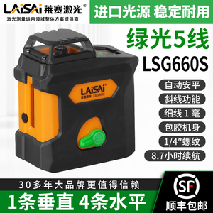 莱赛5线红外线水平仪LSG660S高精度强光细线激光平水仪磁性支架