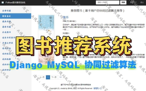 【推荐系统·图书推荐系统】Python+Django+MySQL+协同过滤算法