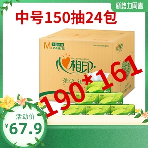 心相印抽纸3层150抽*24包（中规格） 面巾纸茶语系列软抽