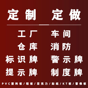 标识标牌定制仓库警示车间提示工厂消防安全标志牌子贴纸铝板定做