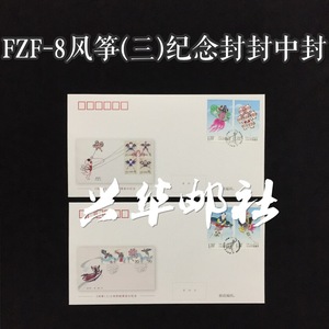 兴华邮社 FZF-8 2023-18风筝(三)邮票纪念封 封中封 一万号段内