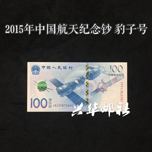 兴华邮社 豹子号J9237811444 2015年中国航天纪念钞