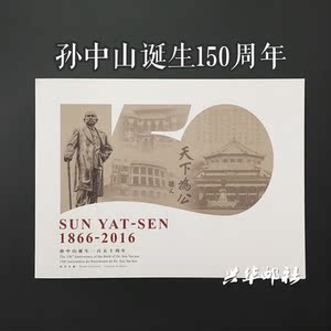 2016-32孙中山诞生150周年邮票 三地小全张 三地联合发行 大陆A版