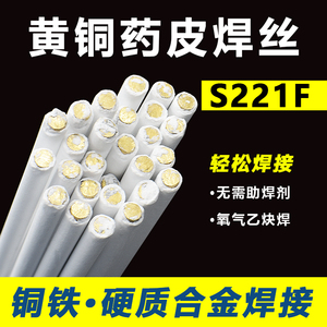 S221F锡黄铜药皮焊丝HS221F黄铜焊条2.0带药芯铜焊条气焊铜铁焊条