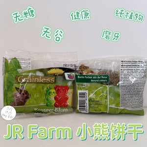 安安】德国JR Farm健康无糖无谷护磨牙健齿小熊饼干零食兔子啮齿