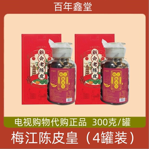 百年鑫堂梅江陈皮皇 300g/罐*4罐 电视购物代购正品 新会老陈皮