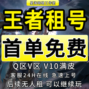 王者荣耀租借账号送出租苹果安卓微信qq可排位v10号