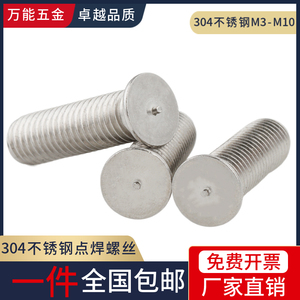 304不锈钢焊接螺丝点焊螺柱焊钉植焊螺钉点焊螺丝M3M4M5M6M8M10