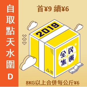 全民集運 香港人經營 天水圍D   天澤商場   首重9 續重6 (公斤