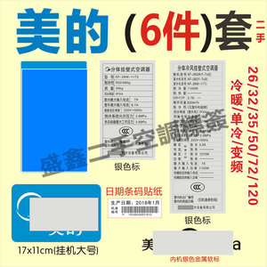 美的空调标签贴纸内外机参数不干胶格力通用全套现货二手空调贴