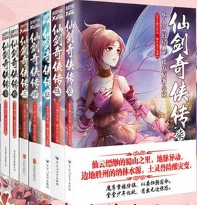 仙剑奇侠传小说全套装书1-8管平潮著仙剑问情作者奇幻小说正版书