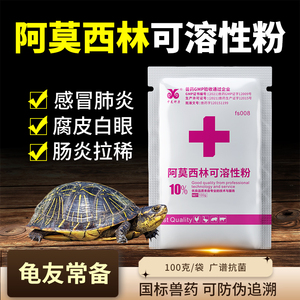 中龙神力乌龟感冒肺炎药龟用阿莫西林粉腐皮消炎土霉素龟药