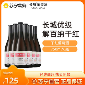 长城干红葡萄酒优级解百纳750ml*6红酒整箱装