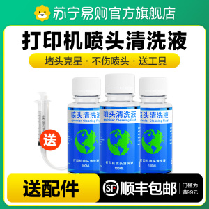 适用爱普生打印机喷头清洗液epson佳能惠普小米兄弟喷墨连供墨盒清洗剂l805墨水器r270 R330图盛1716