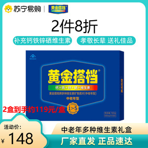 黄金搭档中老年多种维生素复合维生素礼盒钙铁锌硒1306