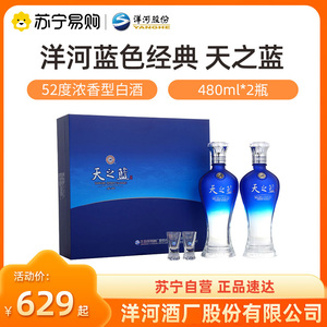 洋河 天之蓝52度480ml*2瓶*1盒 礼盒装浓香型白酒【1469】