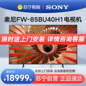 SONY/索尼FW-85BU40H1显示器85英寸大屏会议显示屏音频一体机电视机4K超高清1979