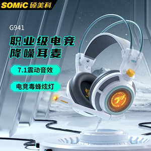 Somic硕美科G941游戏耳机头戴式有线耳麦电竞耳机7.1电脑吃鸡2837