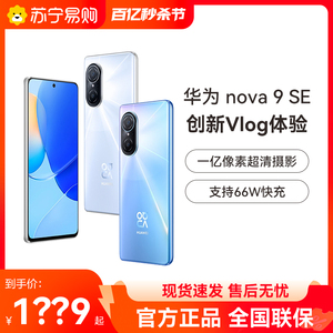 【现货速发】Huawei/华为 nova 9 SE 手机官方旗舰店新品4G手机nova9系列nova官网正品华为手机