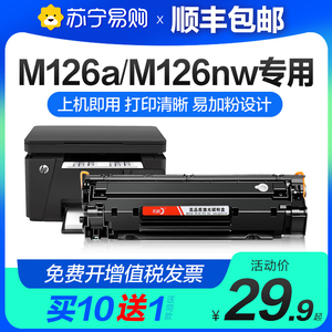 适用惠普m126a硒鼓m126nw激光打印机墨盒hp126a原装复印一体机墨粉盒m126专用碳粉盒Laserjet Pro MFP彩格254