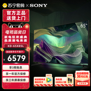 Sony/索尼 KD-65X85L 65英寸全阵列式背光4K HDR智能液晶电视1537
