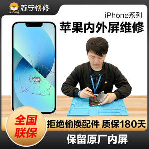 苏宁易购iPhone11/X苹果12/XR换8P内屏7手机屏幕维修总成外屏服务