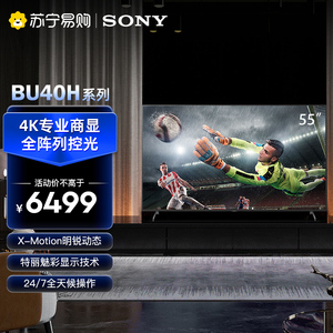 索尼（SONY）FW-55BU40H1显示器55英寸游戏电视机4K会议屏3070