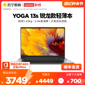 【苏宁自营】【性价比】联想笔记本电脑YOGA13s 13.3英寸全面屏超轻薄本R5锐龙款2.5K高清低蓝光全面屏