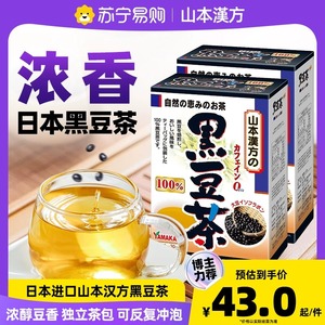 日本原装进口山本汉方黑豆茶官方正品养生茶独立包装30包装 1961
