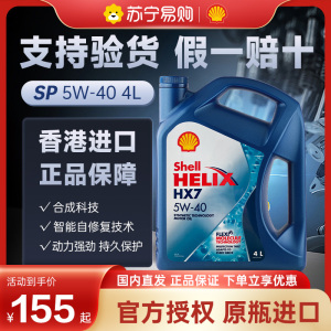 【苏宁进口】Shell壳牌喜力HX7蓝壳5w-40合成科技机油SP 4L 2424