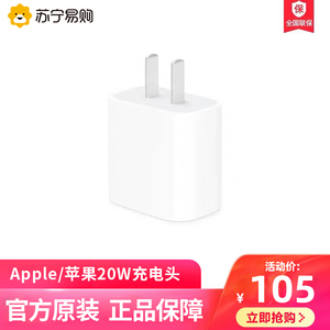 Apple/苹果 Apple 20W USB-C 原装充电头 电源适配器 快充头 平板电脑充电器苏宁易购官方旗舰店[2059]