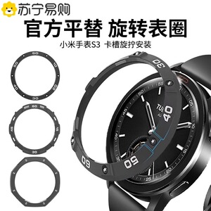 【苏宁自营】适用小米手表s3表圈全包Xiaomi Watch S3替换表圈表带新款百变平替表圈智能手表男女款配件956