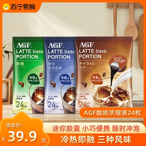 日本AGF咖啡液咖啡胶囊美式浓缩拿铁速溶冷萃黑咖啡24颗2301