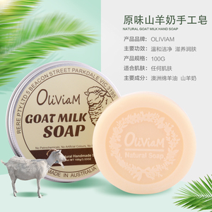 2盒装 OLIVIAM澳莉维亚澳洲原味山羊奶手工皂深层清洁100g/块3008