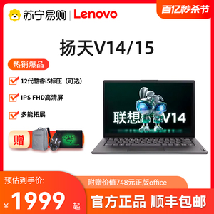 Lenovo/联想扬天V14 V15英特尔酷睿i3工作学生网课笔记本电脑非小新air苏宁易购官方【559】